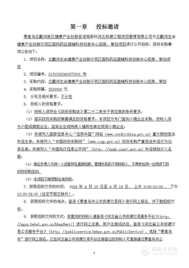 北戴河生命健康产业创新示范区国际药品器械科技创新中心招商、策划项目