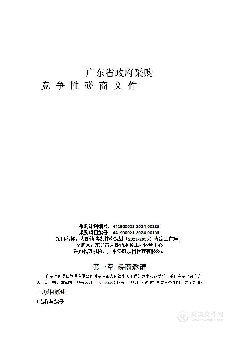 大朗镇防洪排涝规划（2021-2035）修编工作项目