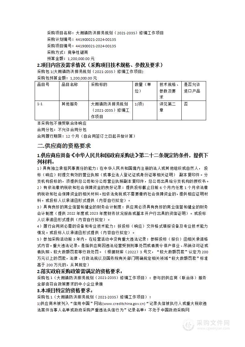 大朗镇防洪排涝规划（2021-2035）修编工作项目