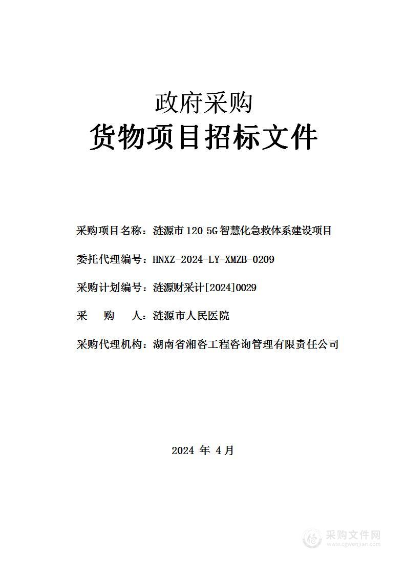 涟源市120 5G智慧化急救体系建设项目