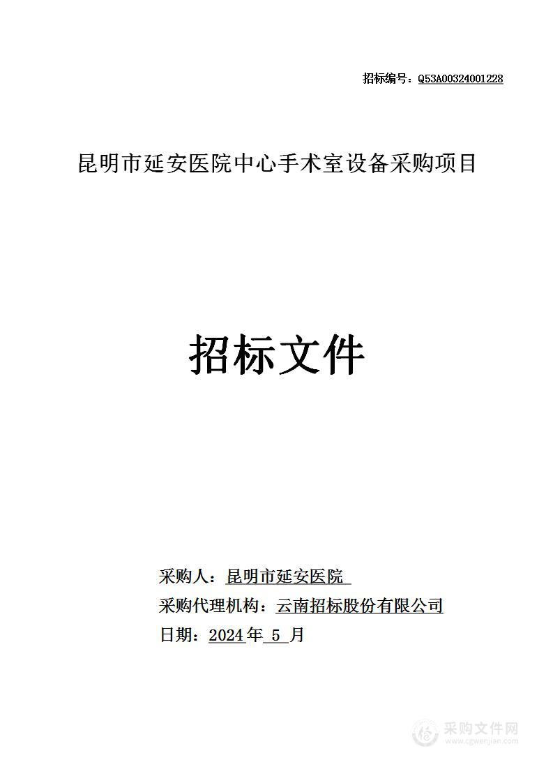 昆明市延安医院中心手术室设备采购项目