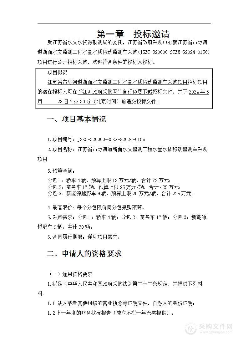 江苏省市际河道断面水文监测工程水量水质移动监测车采购项目