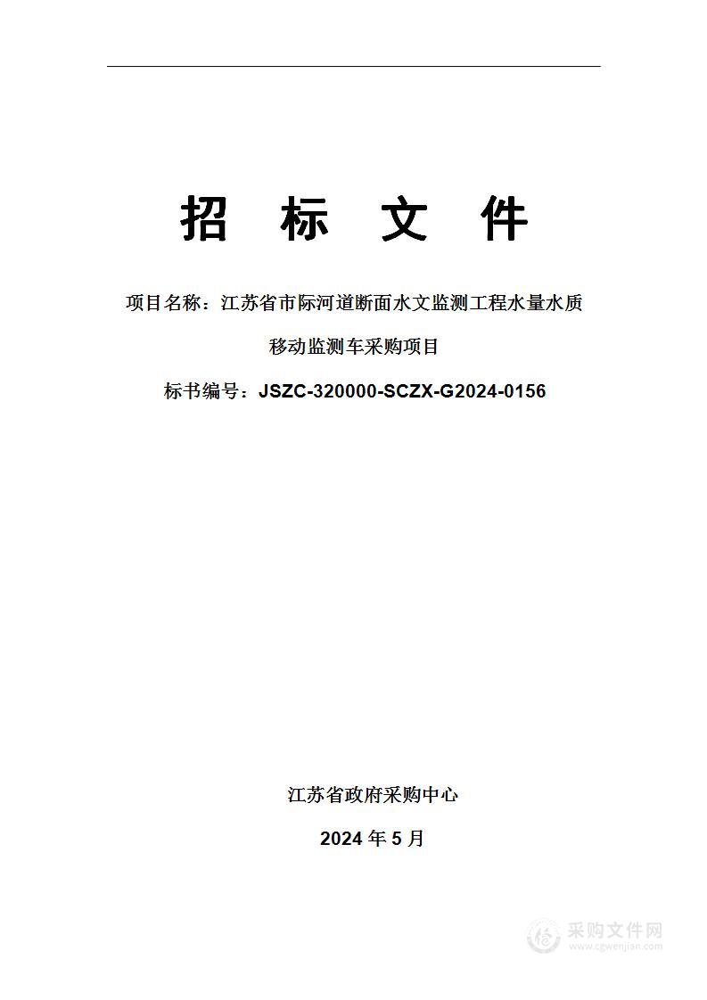 江苏省市际河道断面水文监测工程水量水质移动监测车采购项目