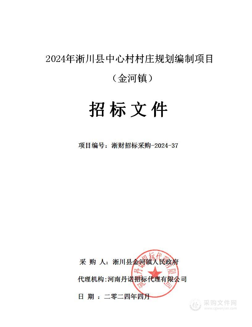 2024年淅川县中心村村庄规划编制项目（金河镇）