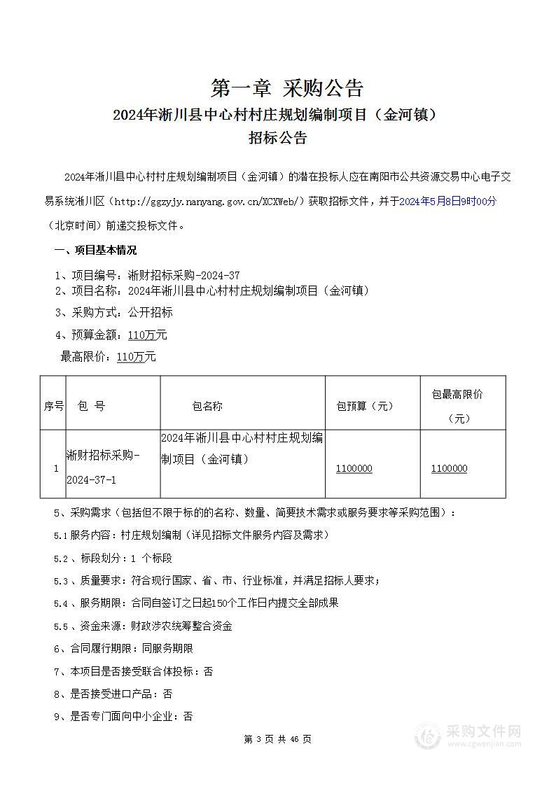 2024年淅川县中心村村庄规划编制项目（金河镇）