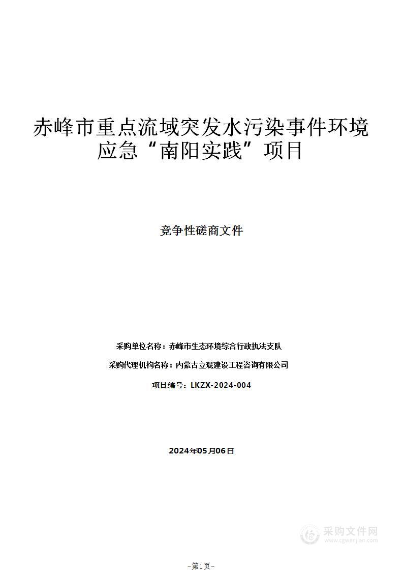 赤峰市重点流域突发水污染事件环境应急“南阳实践”项目