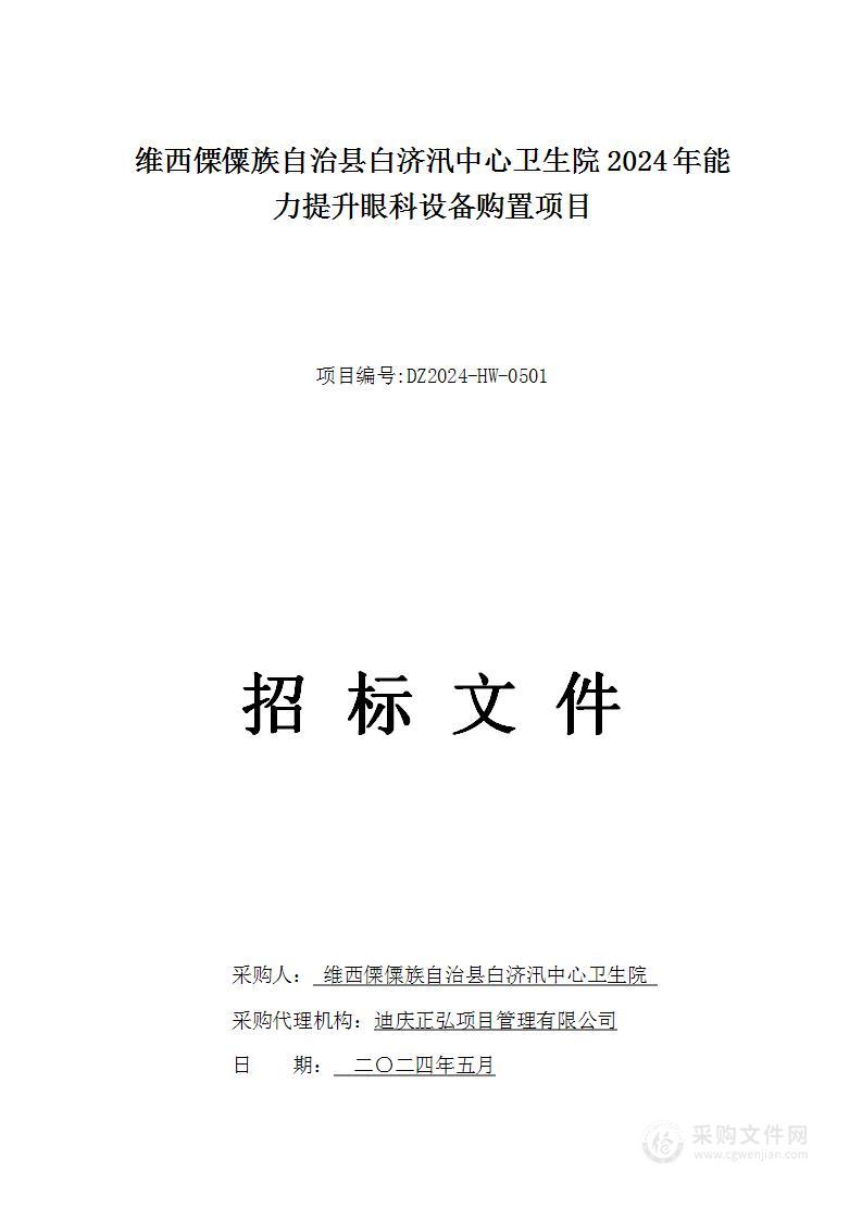 维西傈僳族自治县白济汛中心卫生院2024年能力提升眼科设备购置项目