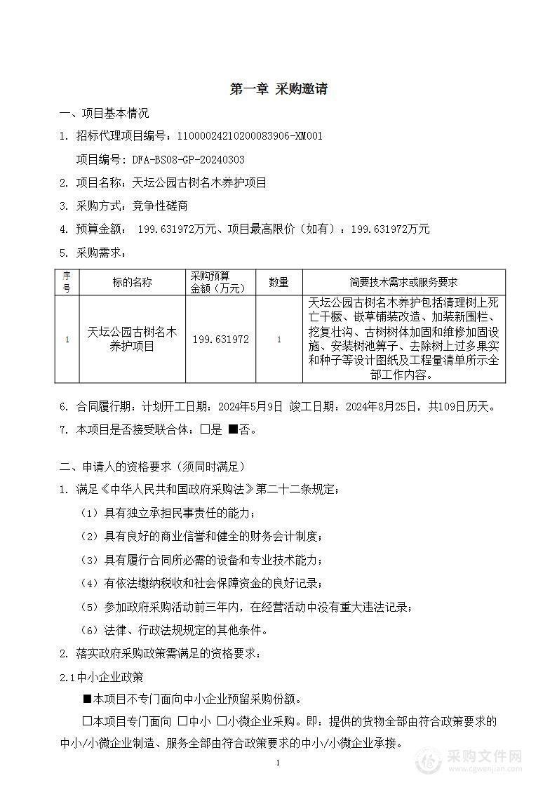 天坛公园古树名木养护