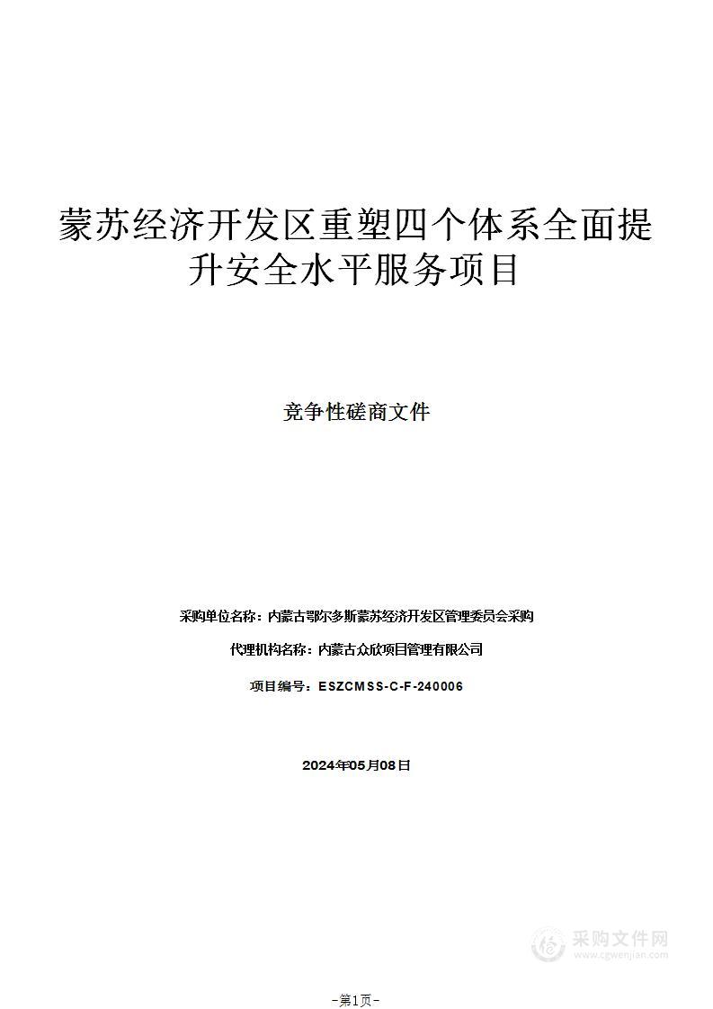 蒙苏经济开发区重塑四个体系全面提升安全水平服务项目