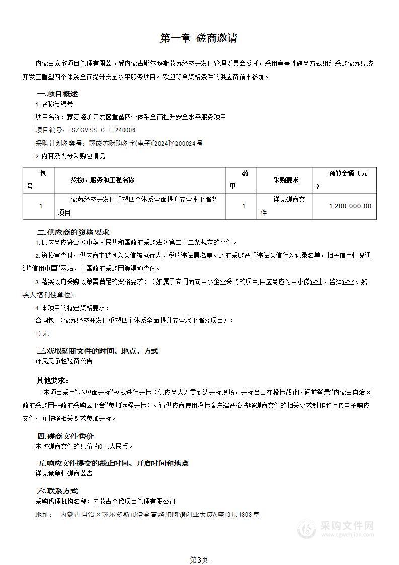 蒙苏经济开发区重塑四个体系全面提升安全水平服务项目