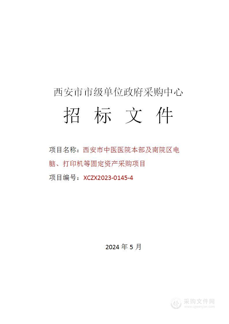 西安市中医医院本部及南院区电脑、打印机等固定资产采购项目