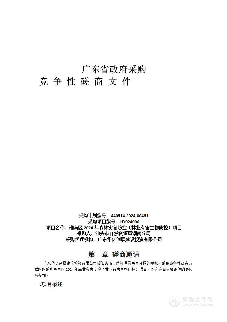 潮南区2024年森林灾害防控（林业有害生物防控）项目