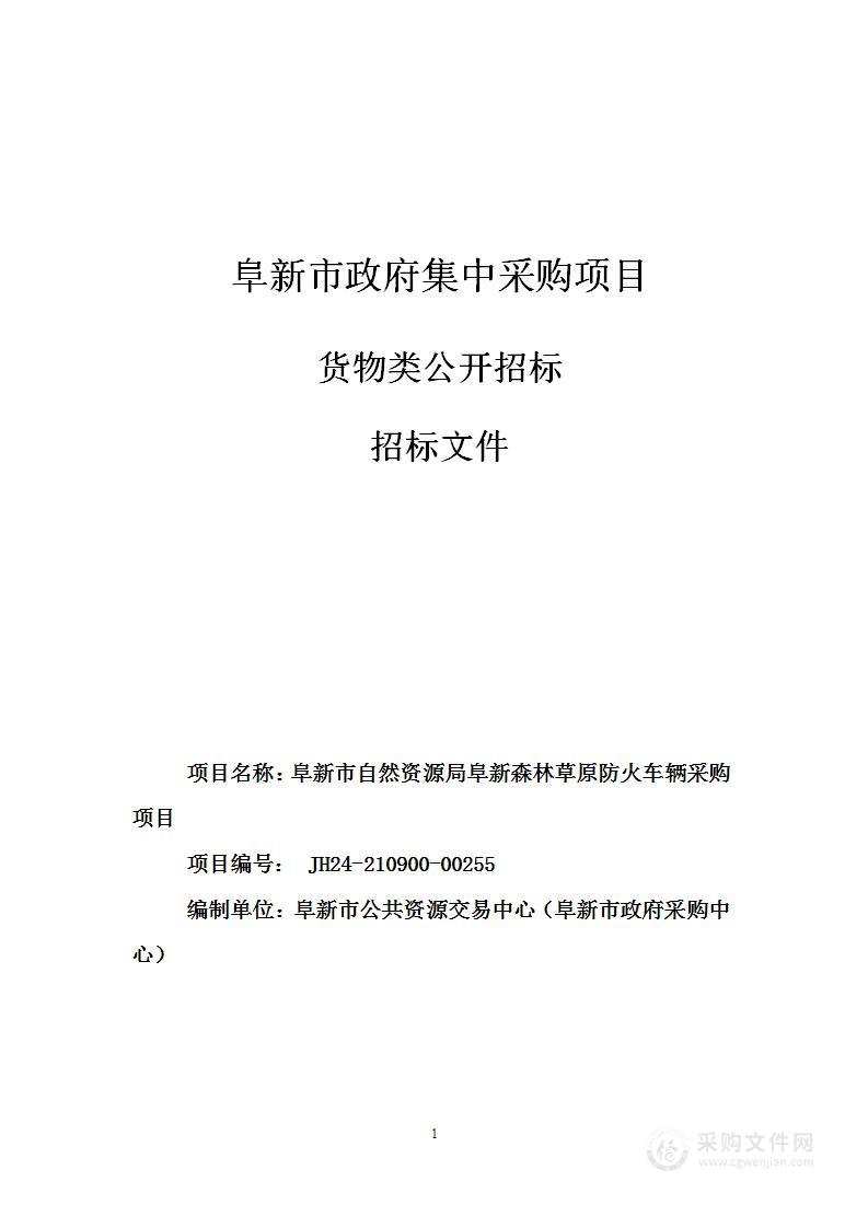 阜新市自然资源局阜新森林草原防火车辆采购项目