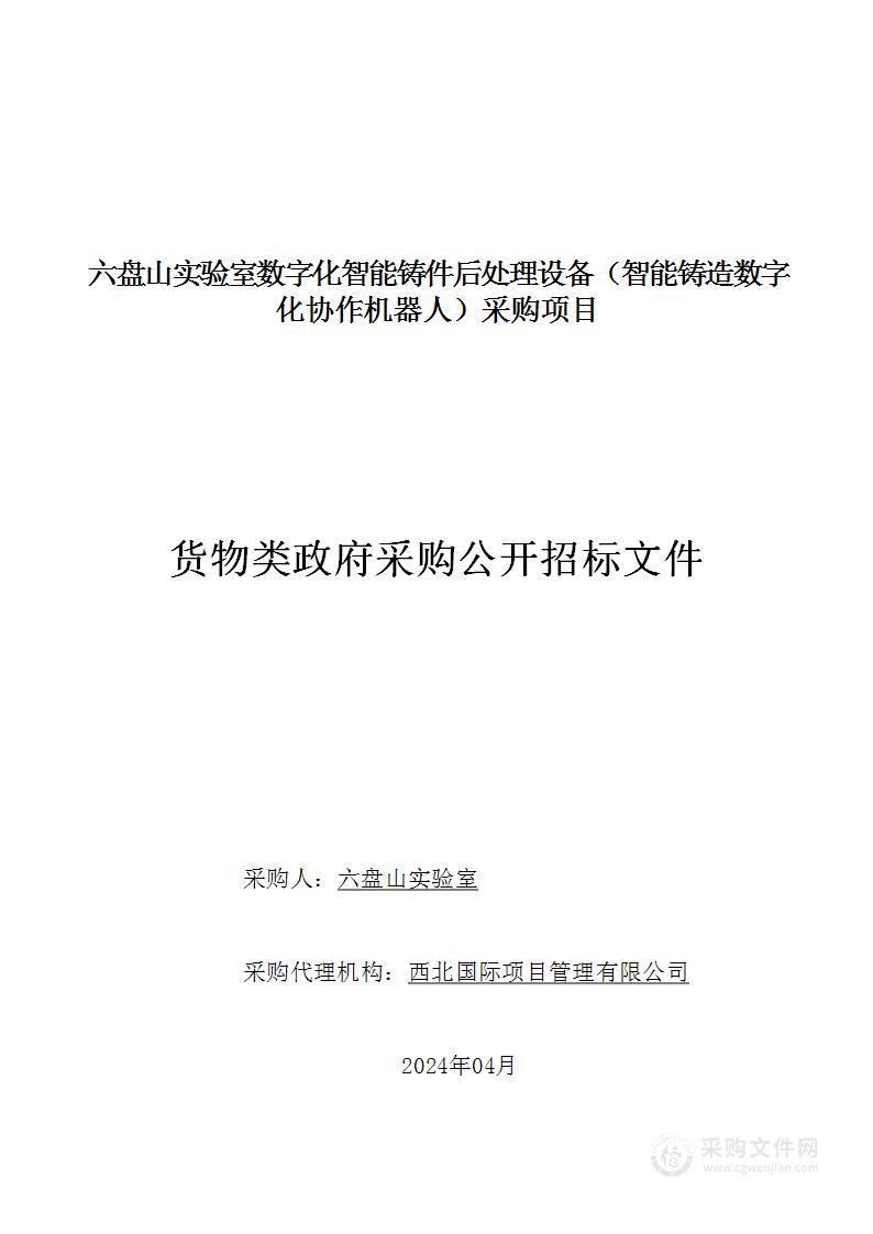 六盘山实验室数字化智能铸件后处理设备（智能铸造数字化协作机器人）采购项目