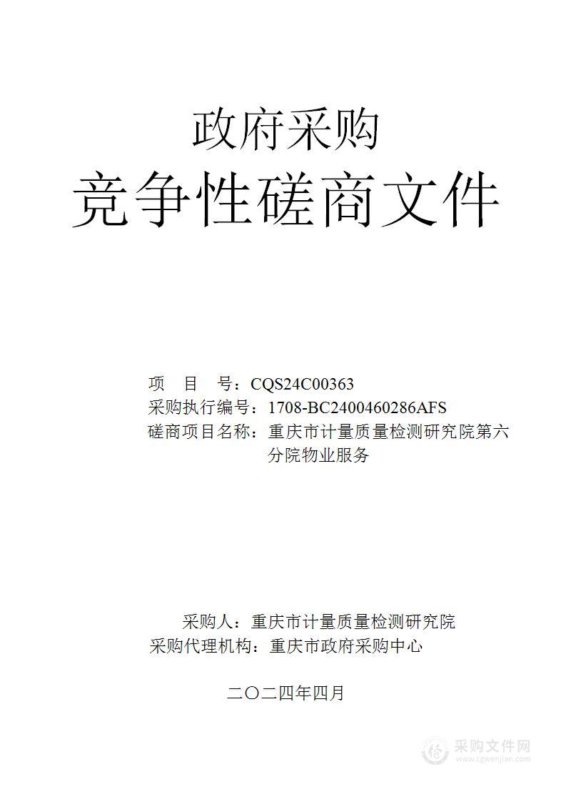 重庆市计量质量检测研究院第六分院物业服务