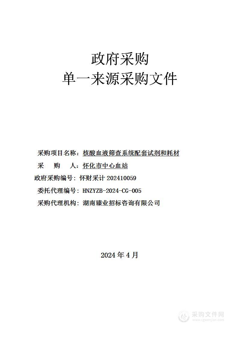 核酸血液筛查系统配套试剂和耗材