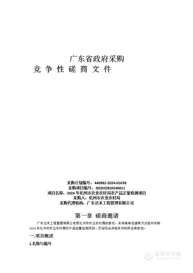 2024年化州市农业农村局农产品定量检测项目