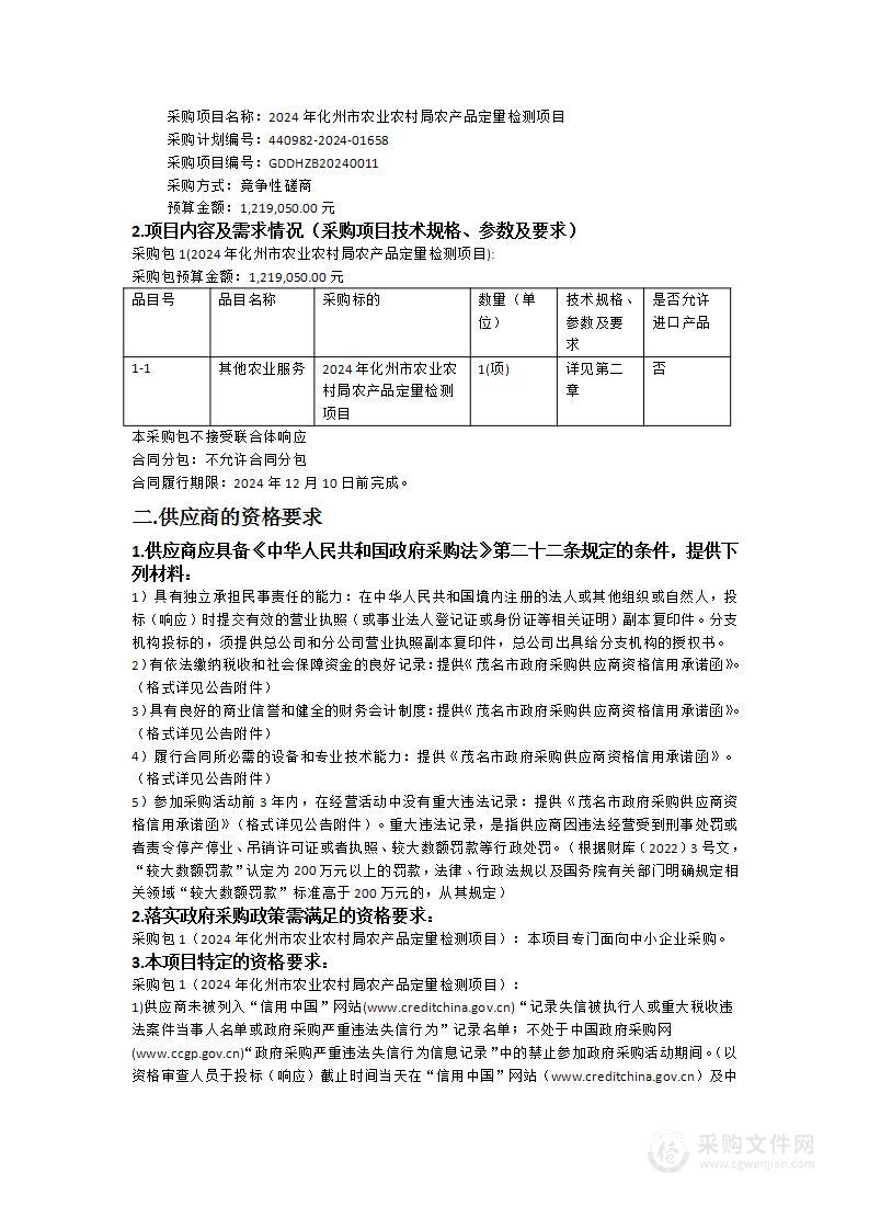 2024年化州市农业农村局农产品定量检测项目