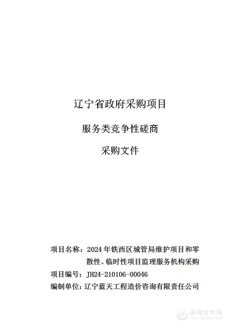 2024年铁西区城管局维护项目和零散性、临时性项目监理服务机构采购