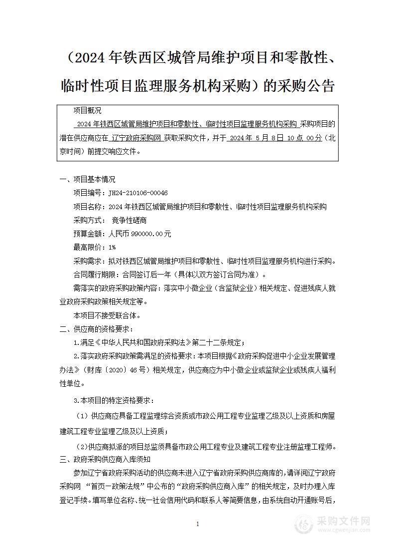 2024年铁西区城管局维护项目和零散性、临时性项目监理服务机构采购