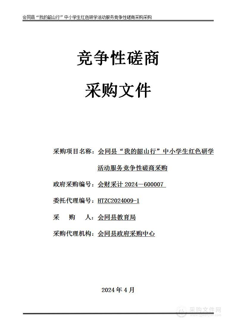 会同县“我的韶山行”中小学生红色研学活动服务竞争性磋商采购采购