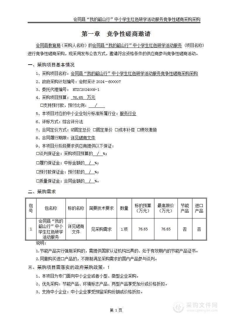 会同县“我的韶山行”中小学生红色研学活动服务竞争性磋商采购采购