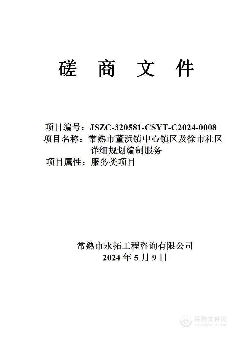 常熟市董浜镇中心镇区及徐市社区详细规划编制服务