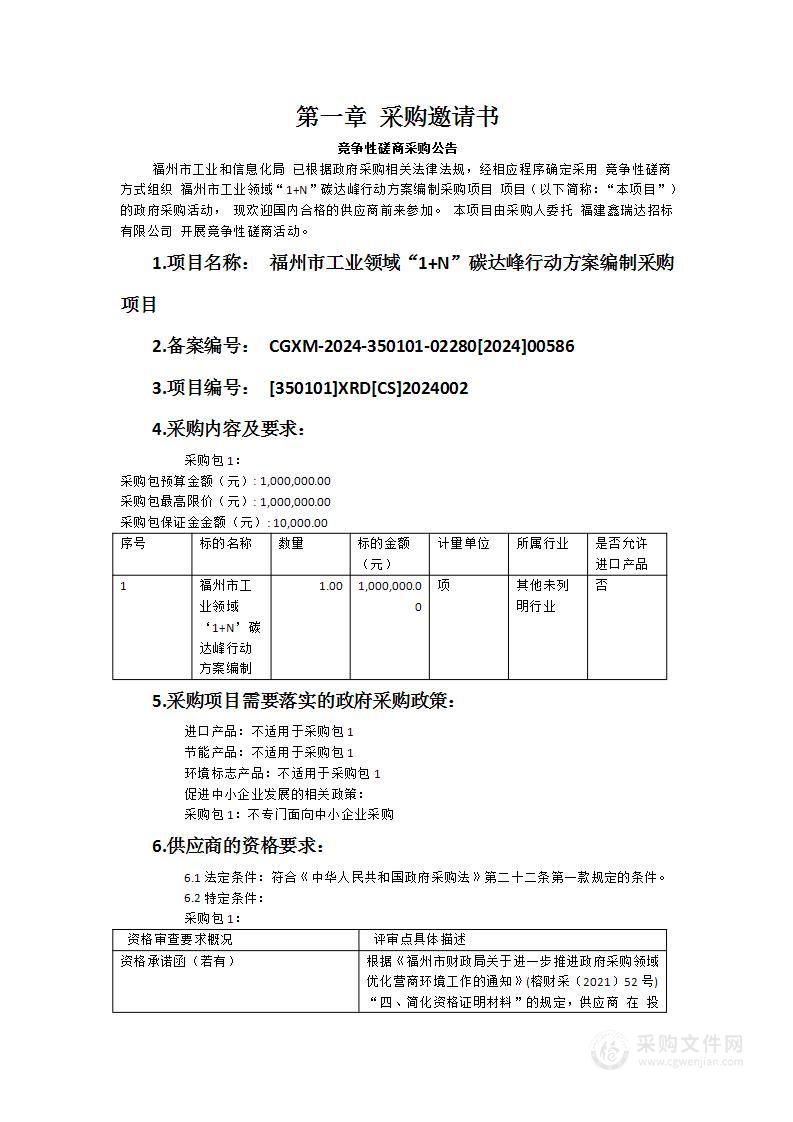 福州市工业领域“1+N”碳达峰行动方案编制采购项目