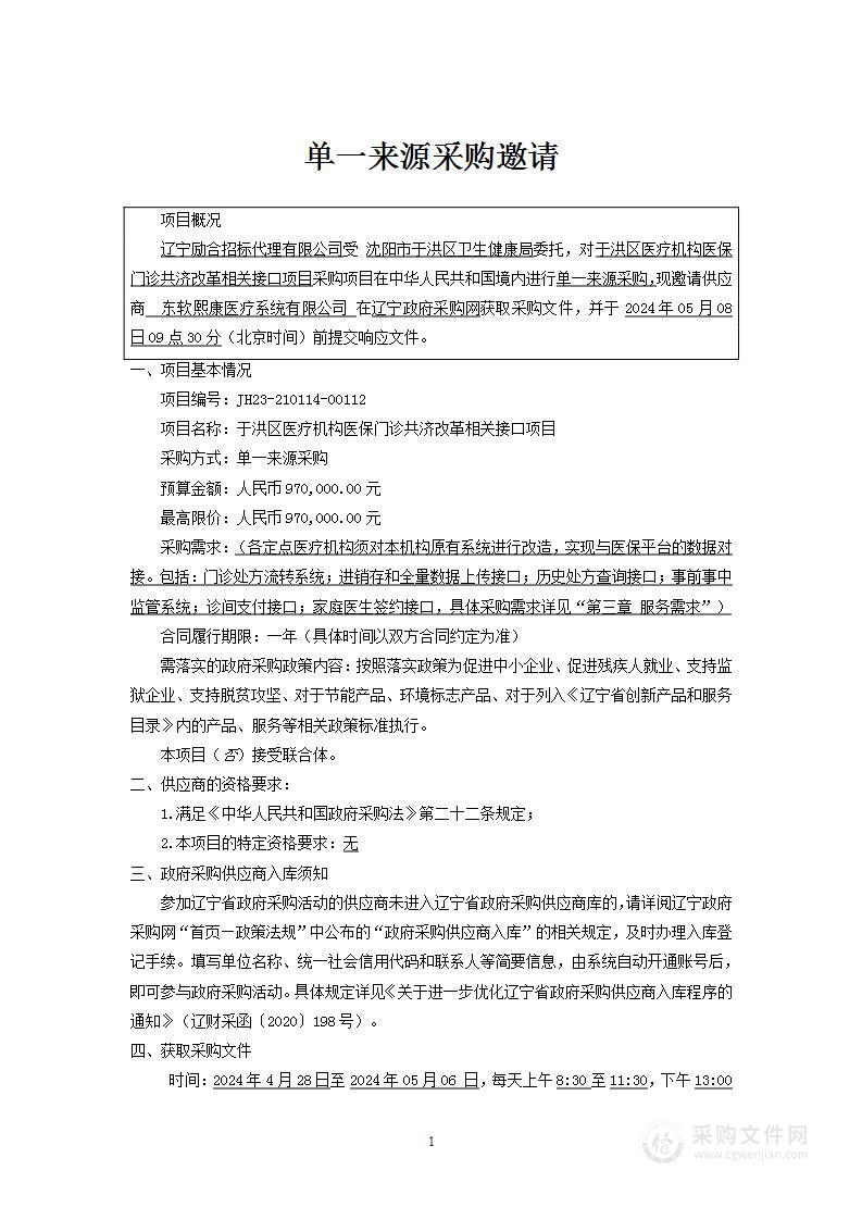 于洪区医疗机构医保门诊共济改革相关接口项目