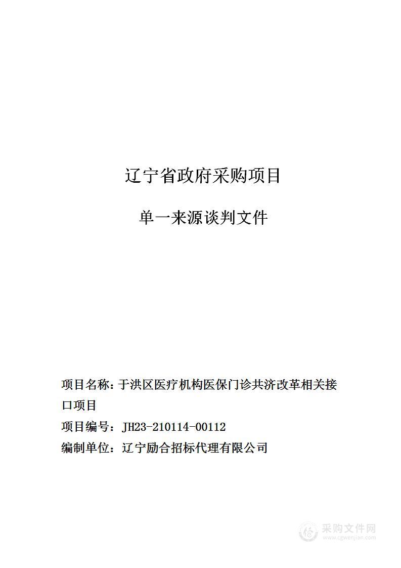 于洪区医疗机构医保门诊共济改革相关接口项目