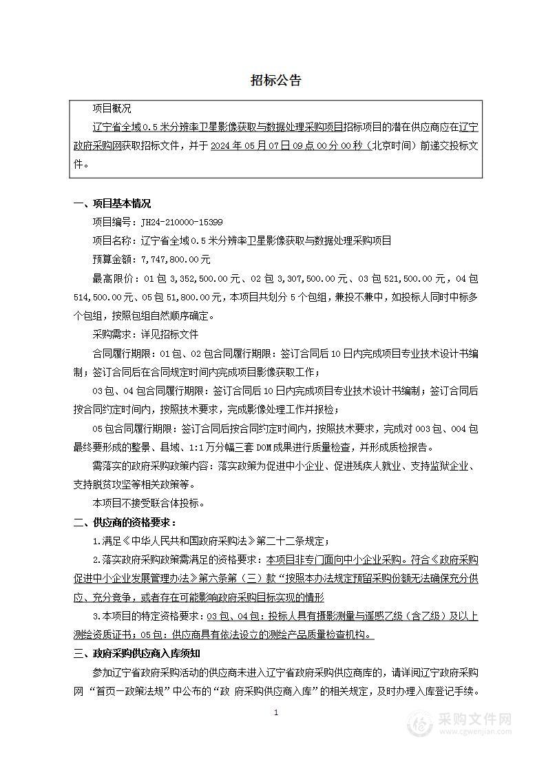 辽宁省全域0.5米分辨率卫星影像获取与数据处理采购项目