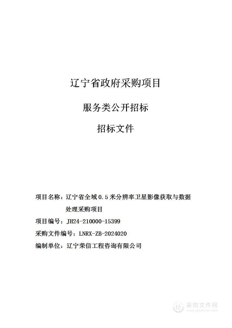 辽宁省全域0.5米分辨率卫星影像获取与数据处理采购项目