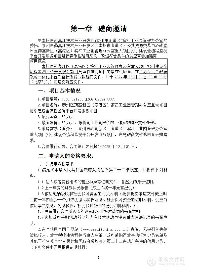 泰州医药高新区（高港区）滨江工业园管理办公室重大项目招引建设全流程监测平台开发服务项目