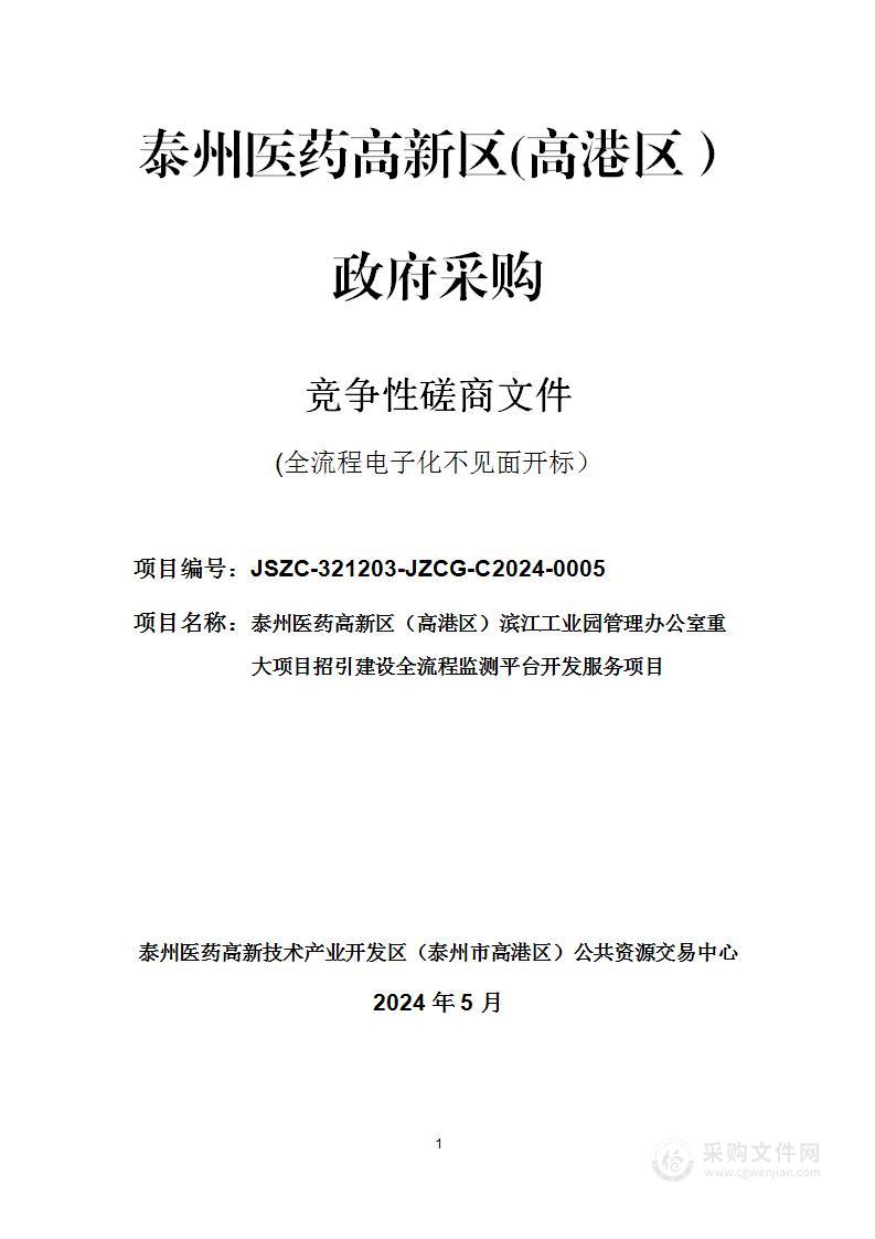 泰州医药高新区（高港区）滨江工业园管理办公室重大项目招引建设全流程监测平台开发服务项目