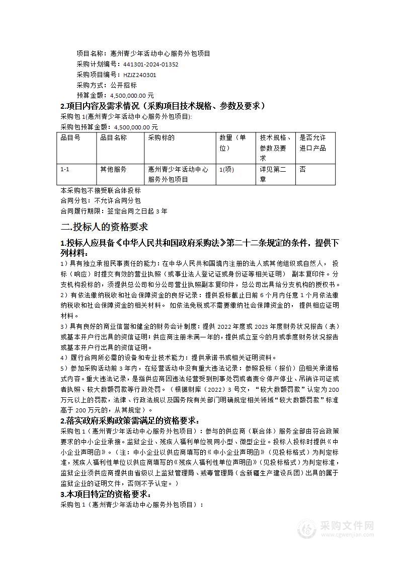 惠州青少年活动中心服务外包项目