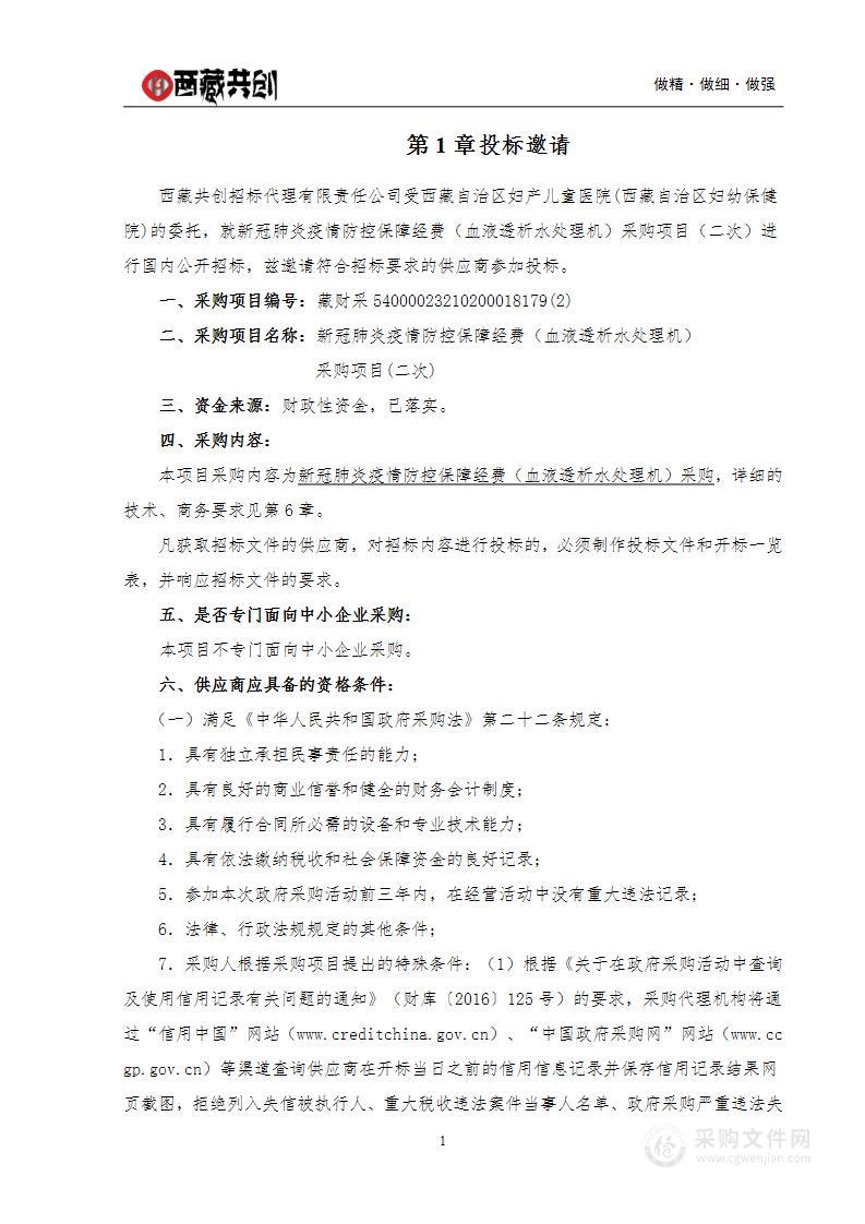 新冠肺炎疫情防控保障经费（血液透析水处理机）