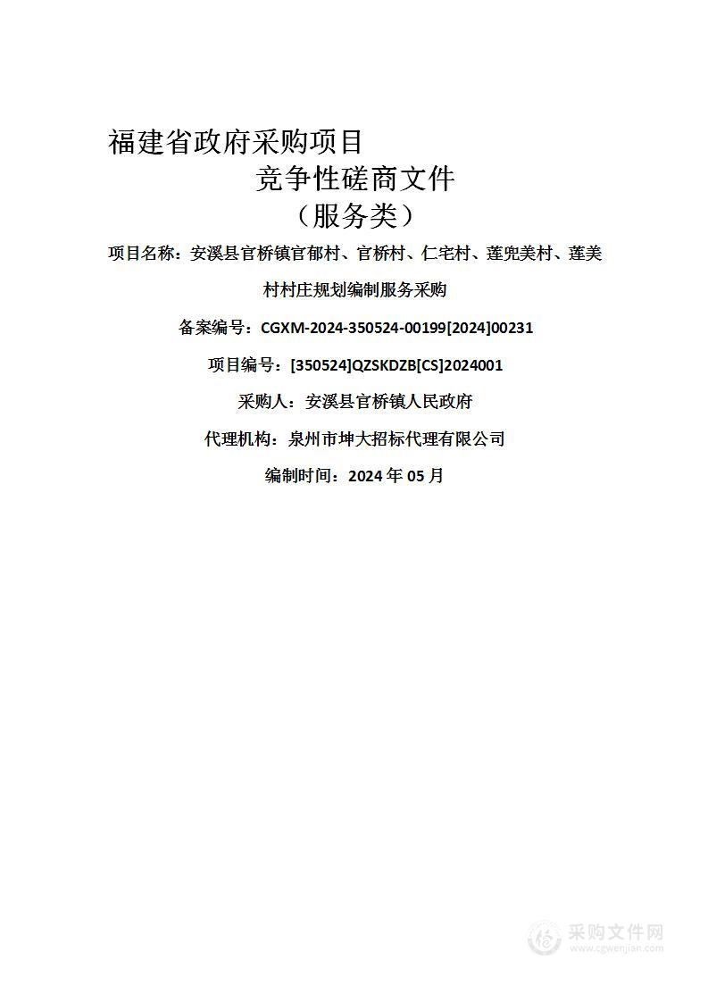 安溪县官桥镇官郁村、官桥村、仁宅村、莲兜美村、莲美村村庄规划编制服务采购