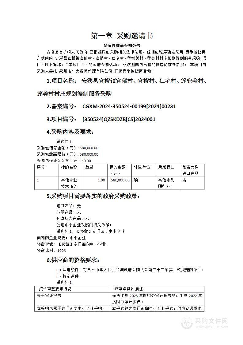 安溪县官桥镇官郁村、官桥村、仁宅村、莲兜美村、莲美村村庄规划编制服务采购