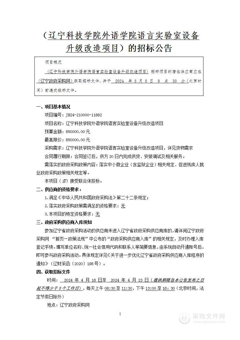 辽宁科技学院外语学院语言实验室设备升级改造项目