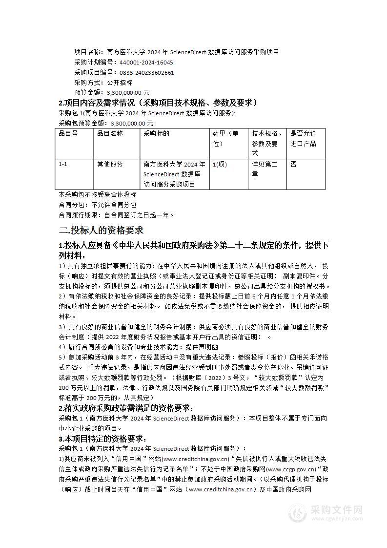 南方医科大学2024年ScienceDirect数据库访问服务采购项目