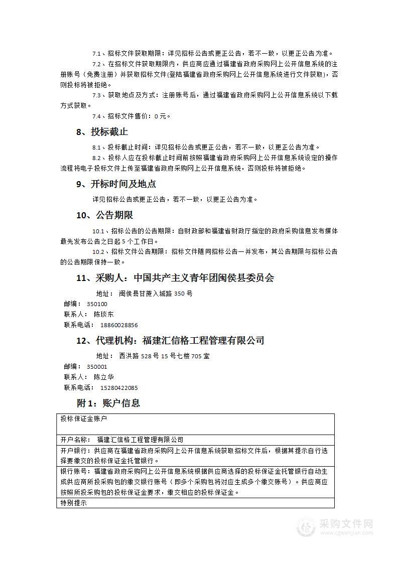 2024-2025年闽侯县青少年社工服务采购项目