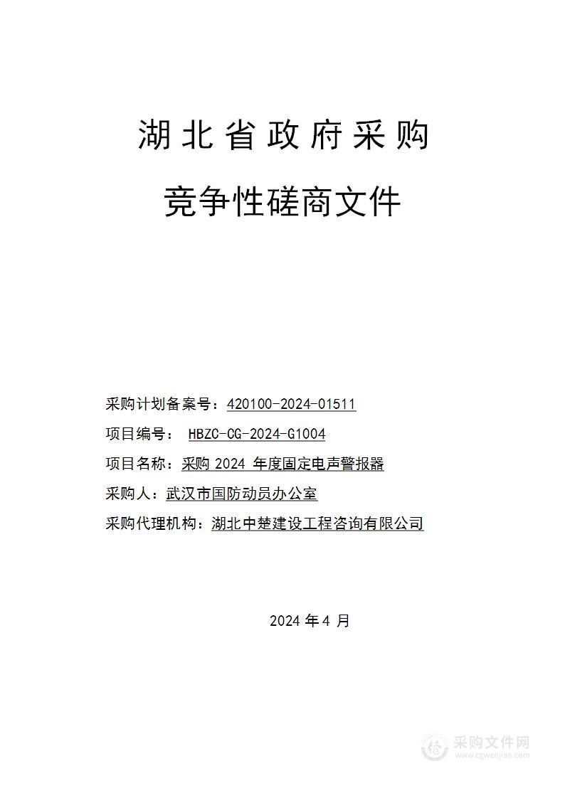 采购2024年度固定电声警报器