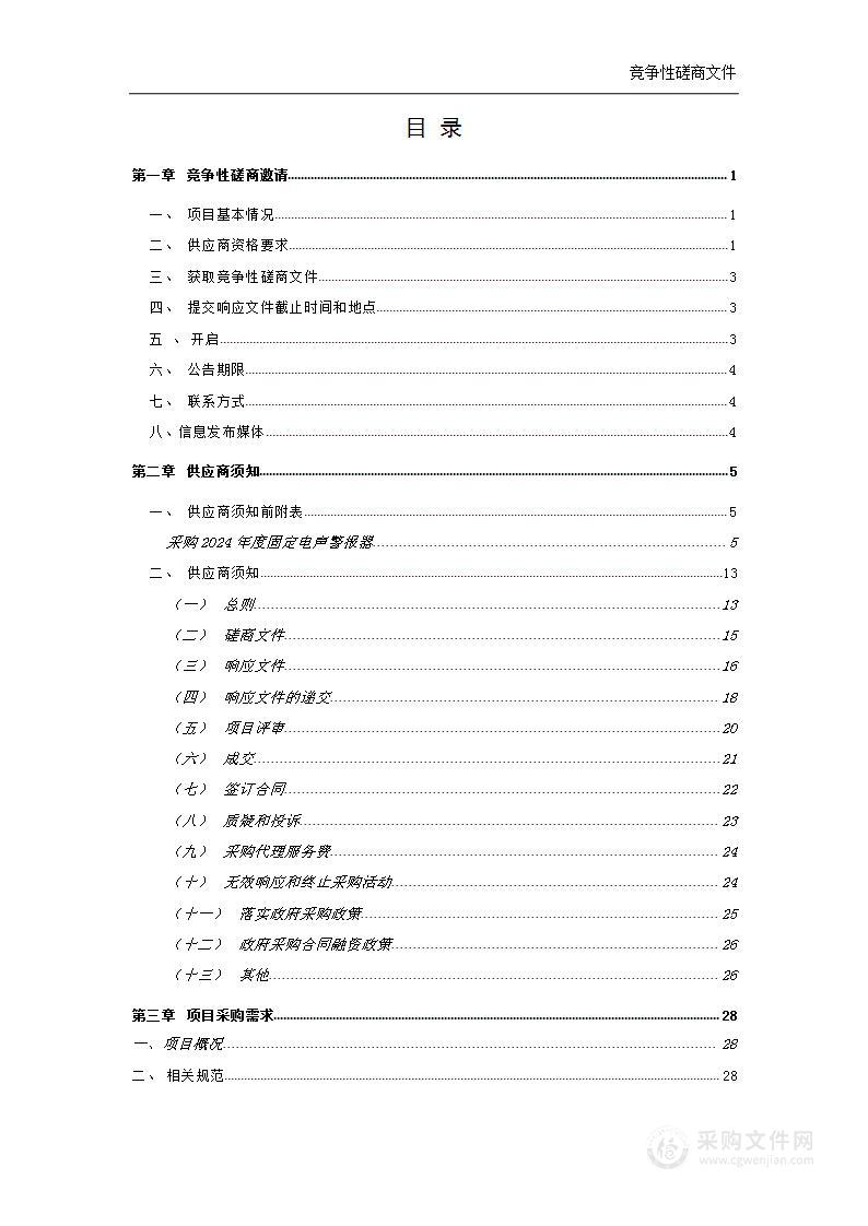 采购2024年度固定电声警报器