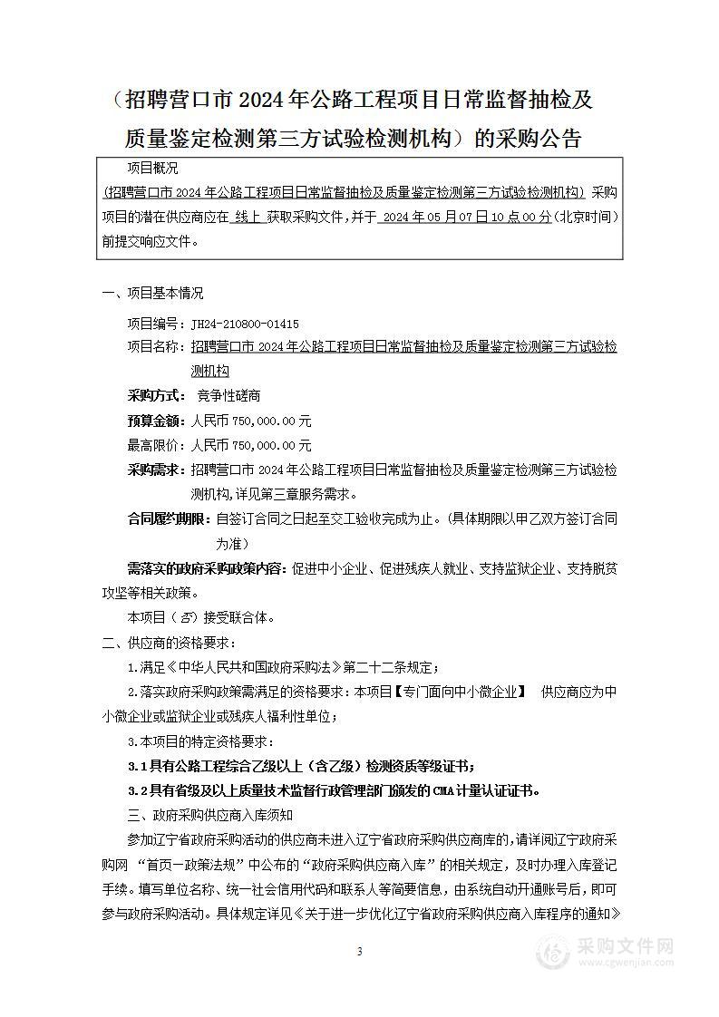 招聘营口市2024年公路工程项目日常监督抽检及质量鉴定检测第三方试验检测机构