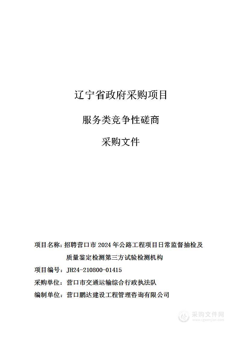 招聘营口市2024年公路工程项目日常监督抽检及质量鉴定检测第三方试验检测机构