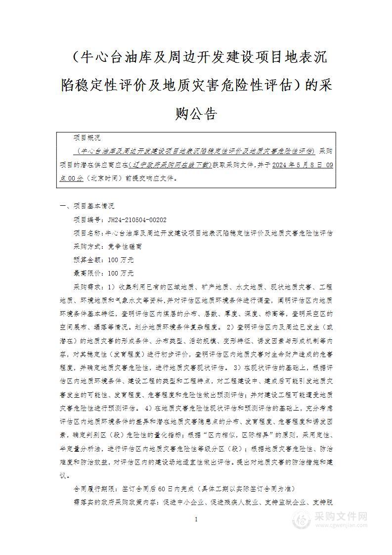 牛心台油库及周边开发建设项目地表沉陷稳定性评价及地质灾害危险性评估