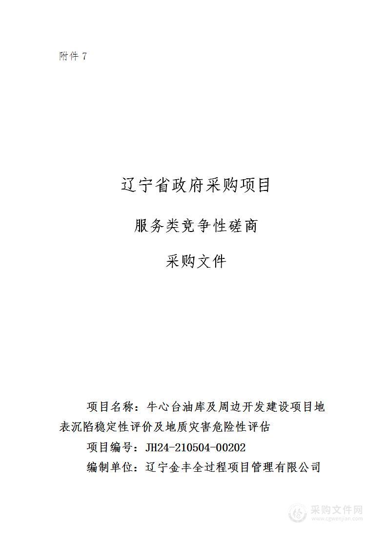 牛心台油库及周边开发建设项目地表沉陷稳定性评价及地质灾害危险性评估