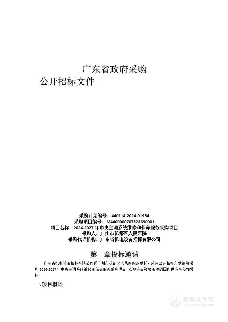 2024-2027年中央空调系统维修和保养服务采购项目