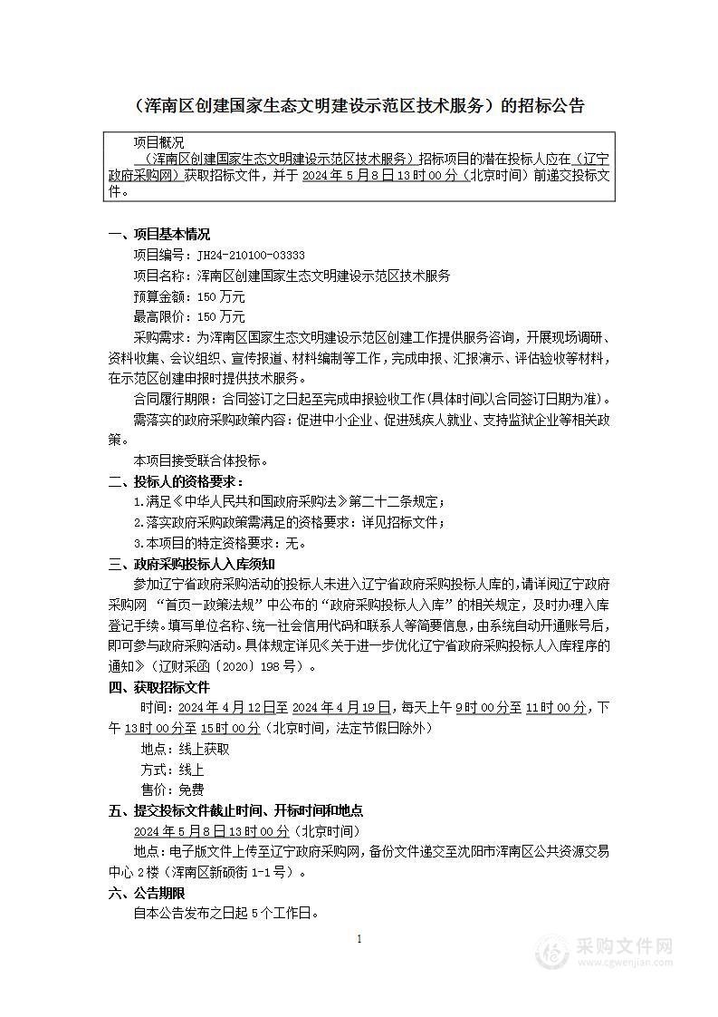 浑南区创建国家生态文明建设示范区技术服务