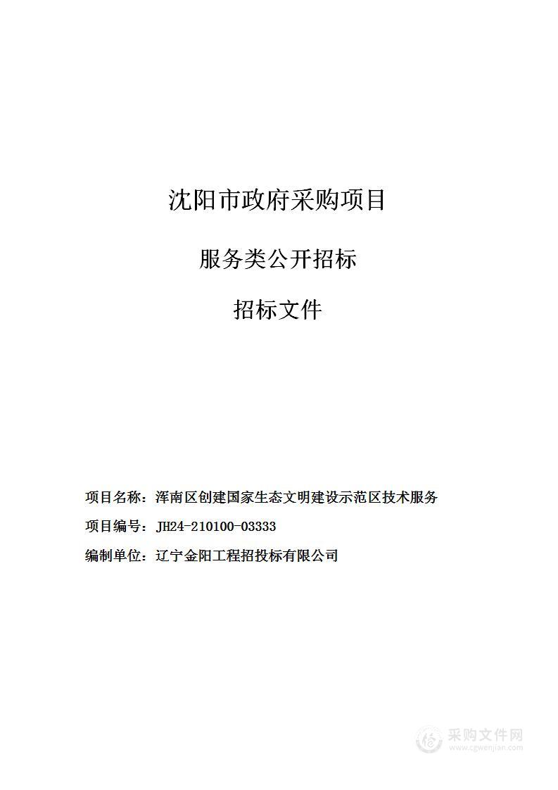 浑南区创建国家生态文明建设示范区技术服务